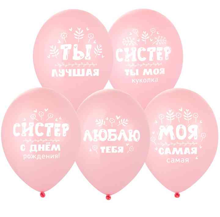 Шар латекс с рисунком 14"Bb пастель С ДР, Систер! (50шт)