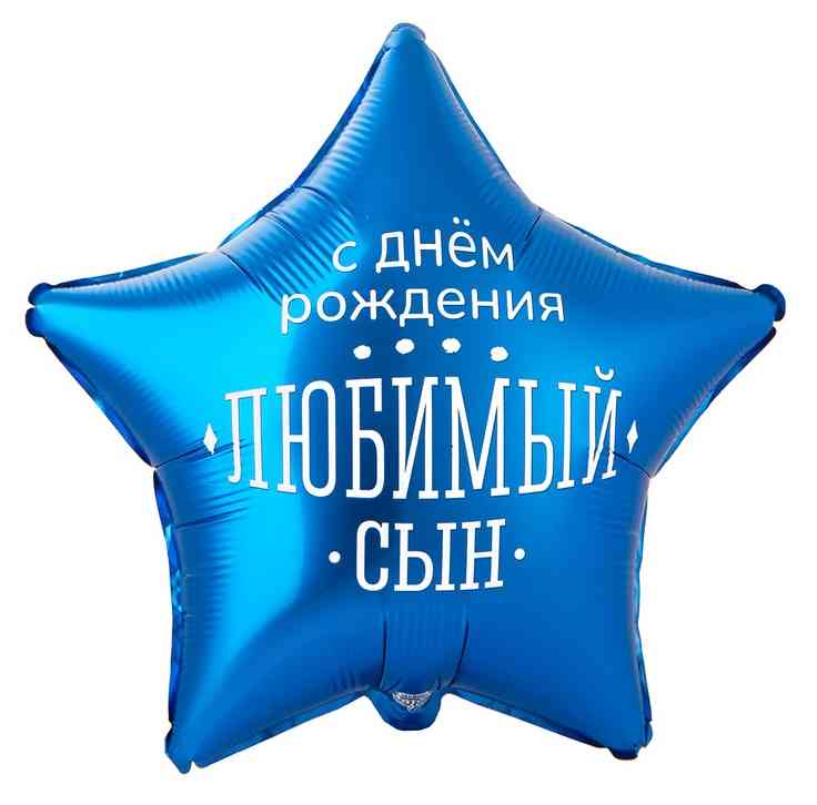 Шар фольга с рисунком 18"ВЗ звезда ДР Любимый Сын