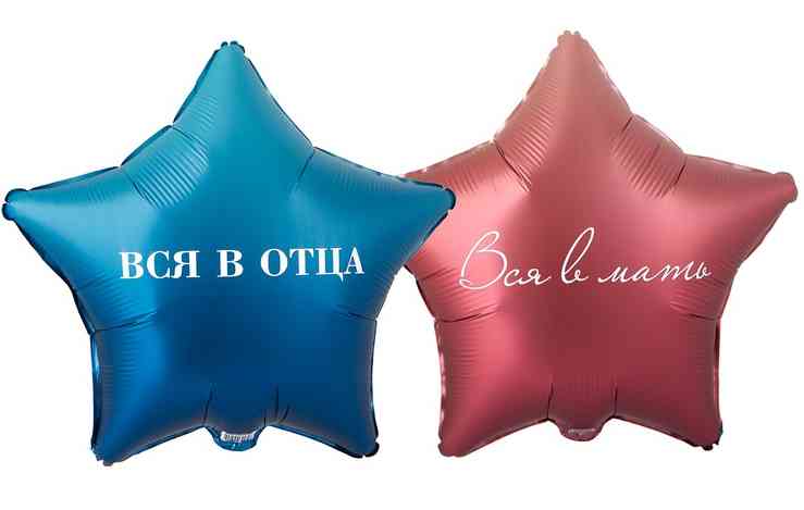 Шар фольга с рисунком 18"ВЗ звезда Вся в отца Вся в мать