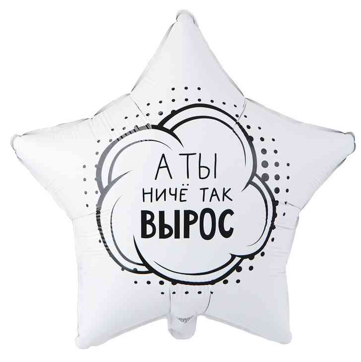 Шар фольга с рисунком 18"ВЗ звезда А ты ниче так вырос