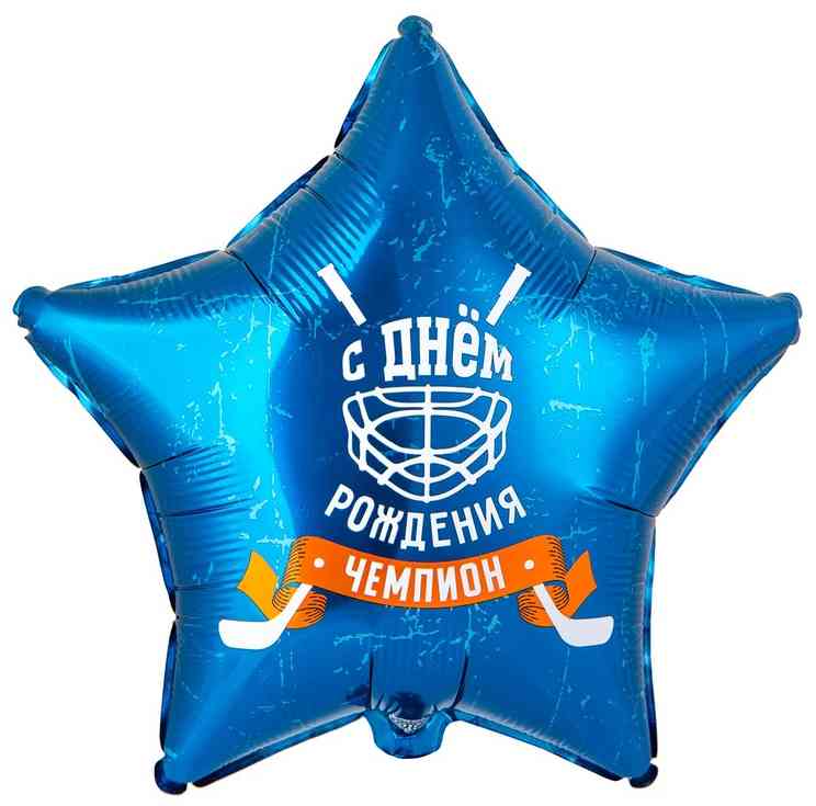Шар фольга с рисунком 18"ВЗ звезда С ДР Чемпион Хоккей