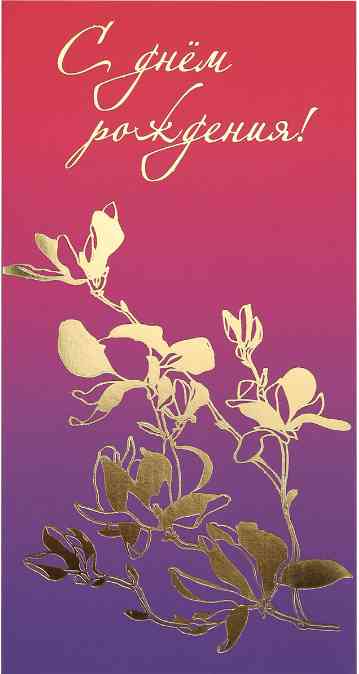 Конверт для денег С днём рождения!