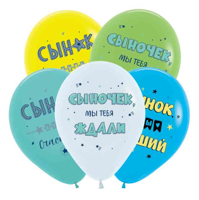 Шар латекс с рисунком 12"BR пастель Поздравления для сына (20шт)