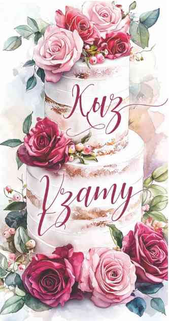 Конверт для денег Қыз Ұзату Алхат