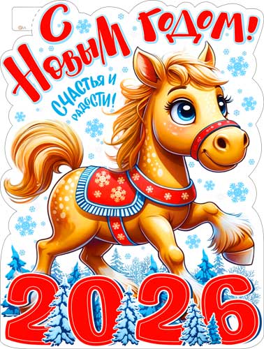 НГ Плакат С Новым Годом! А3