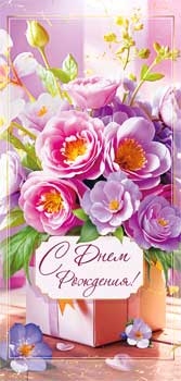 Конверт для денег С днем рождения!