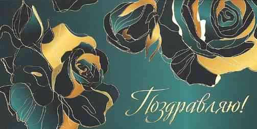 Конверт для денег Поздравляю