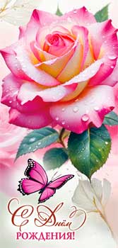 Конверт для денег С днем рождения!