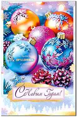 НГ С Новым Годом!