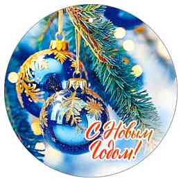 НГ Бирка С Новым годом! (20шт)