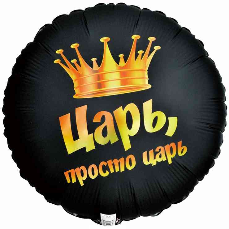 Шар фольга с рисунком 18"ВЗ круг ЦАРЬ ПРОСТО ЦАРЬ