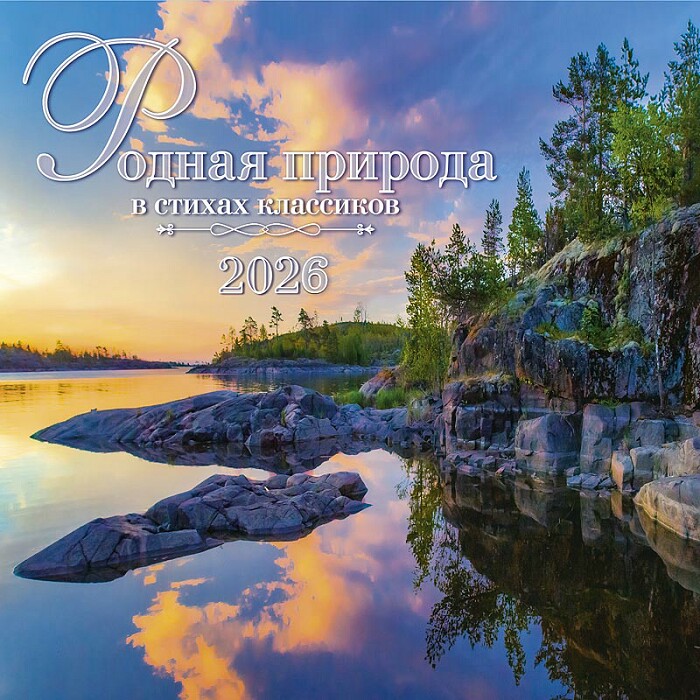 Календарь настенный 2026 12 л, 30*30 см Родная природа в стихах классиков