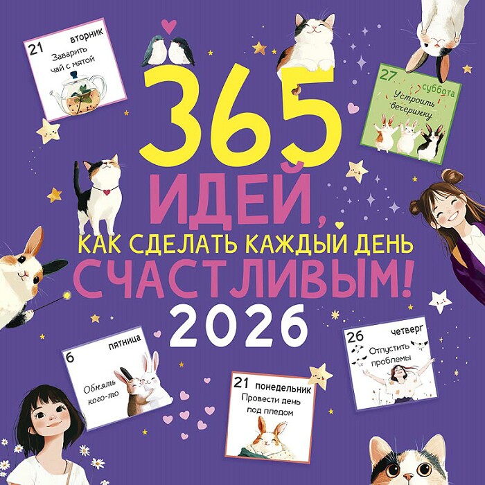 Календарь настенный 2026 12 л, 30*30 см 365 идей, как сделать каждый день счастливым!
