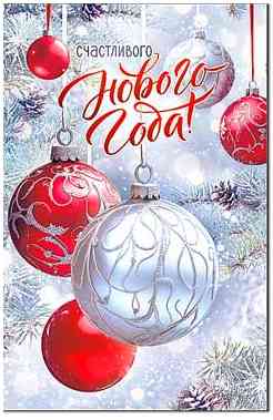 НГ Счастливого Нового Года!