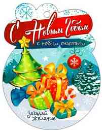 НГ Бирка С Новым годом! (20шт)
