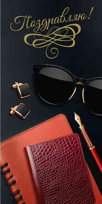 Конверт для денег Поздравляю!