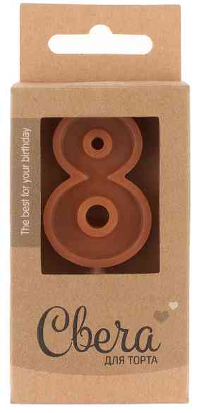 Свеча Цифра "8" Шоколадное ассорти Кофейный 8см