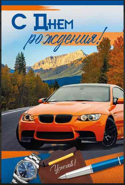 С Днем рождения! ИмП