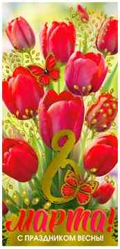 Конверт для денег 8 марта! С праздником весны!