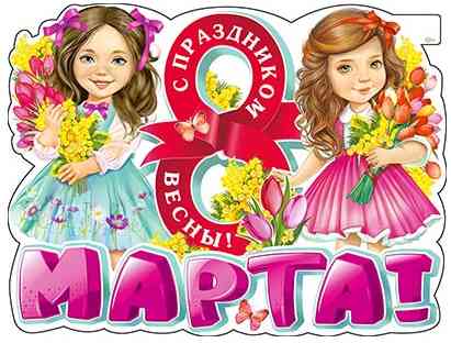 Плакат 60*45 см 8 Марта!