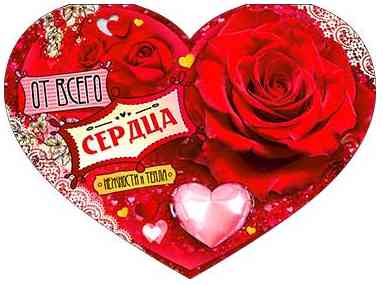 От всего сердца