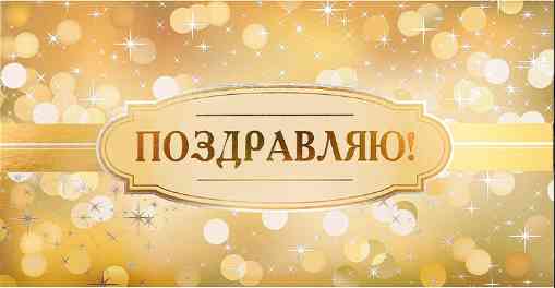Конверт для денег Поздравляю! Миленд