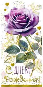 Конверт для денег С днём рождения!