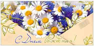 Конверт для денег С днём рождения!