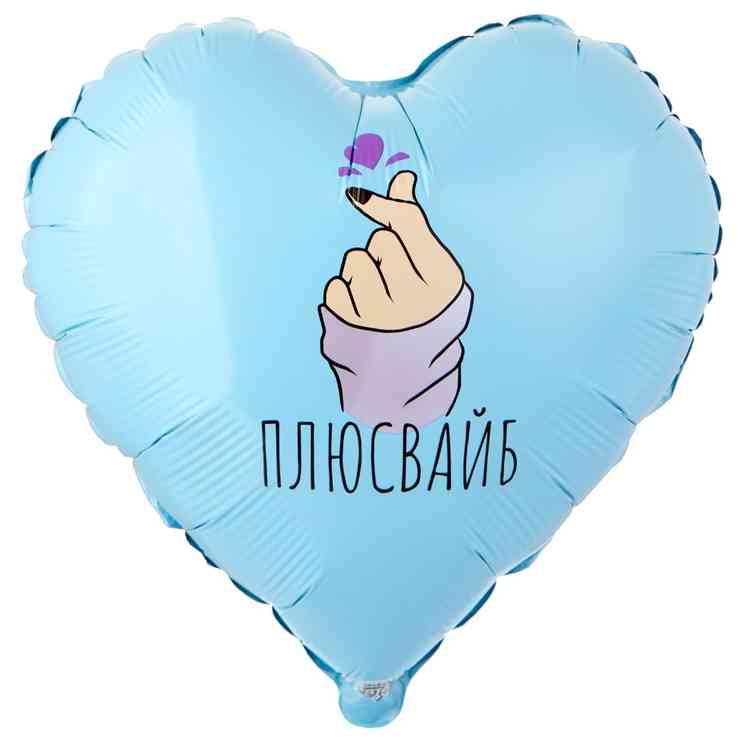 Шар фольга с рисунком 18"ВЗ сердце Плюс Вайб сердечко