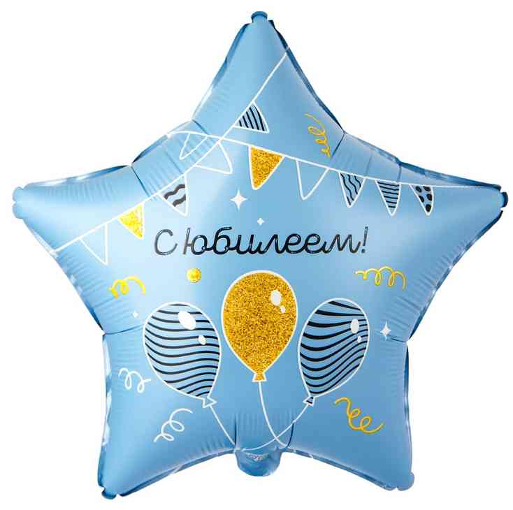 Шар фольга с рисунком 18"ВЗ звезда С Юбилеем гирлянды шары