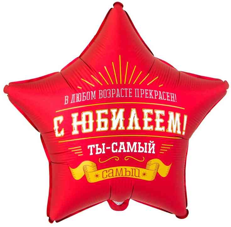 Шар фольга с рисунком 18"ВЗ звезда С Юбилеем Ты самый самый