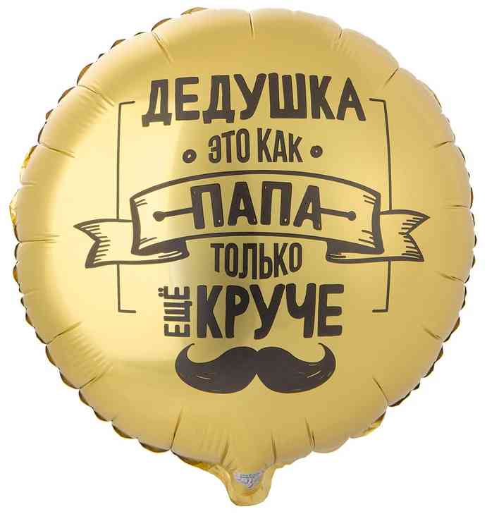 Шар фольга с рисунком 18"ВЗ круг Дедушка как Папа только круче