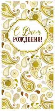 Конверт для денег С днём рождения!