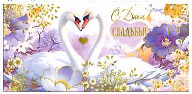 Конверт для денег С Днём свадьбы!