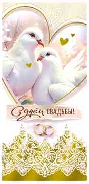 Конверт для денег С Днём свадьбы!