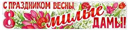 Плакат 100*22 см С ом Весны, милые дамы!