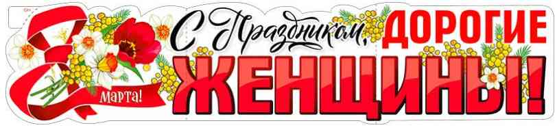 Плакат 100*22 см С ом, дорогие женщины!