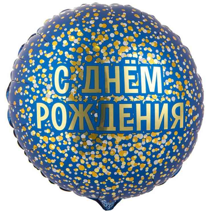 Шар фольга с рисунком 18"ВЗ круг ДР конфетти золотое на синем