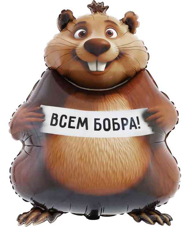 Шар фольга фигура Бобра Вам Бобер 33" 83смВЗ (упак)