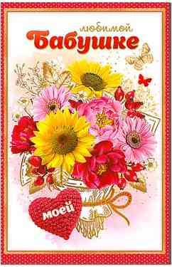 Открытка Любимой Бабушке!