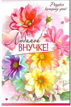 Открытка Любимой Внучке!