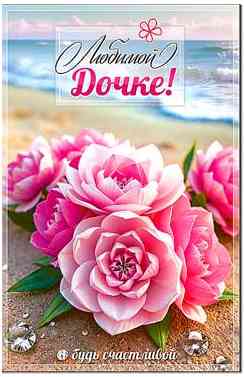 Открытка Любимой Дочке!