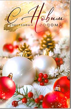 НГ С Новым Годом!