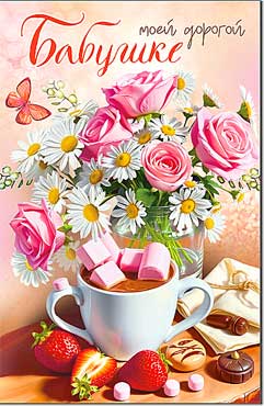 Любимой Бабушке