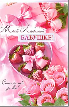 Моей любимой бабушке!