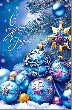 НГ С Новым Годом!