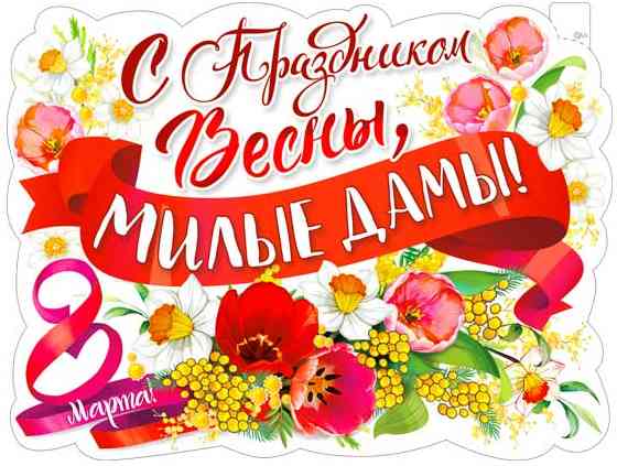 Плакат 60*45 см С ом Весны, милые дамы!