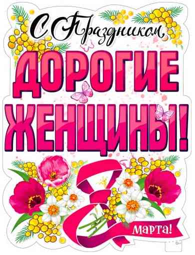 Плакат 60*45 см С ом, дорогие женщины!