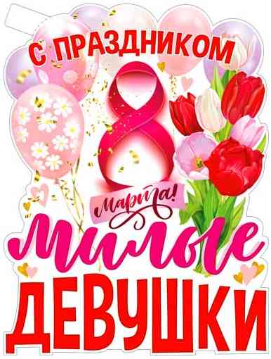 Плакат 60*45 см С ом, милые девушки!