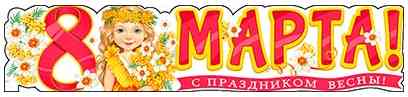 Плакат 100х22см 8 Марта!